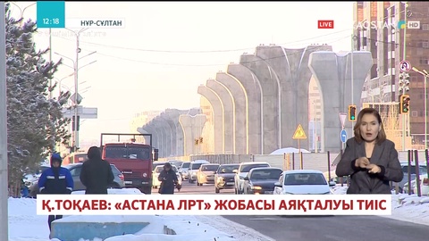 Қасым-Жомарт Тоқаев: «Астана ЛРТ» жобасы аяқталуы тиіс