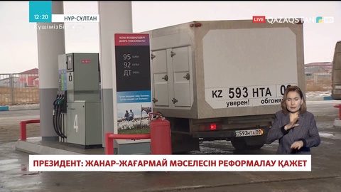 Президент: Жанар-жағармай мәселесін реформалау қажет