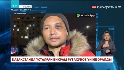 Қазақстанда ұсталған қырғыз азаматы үйіне оралды - Ішкі істер министрлігі