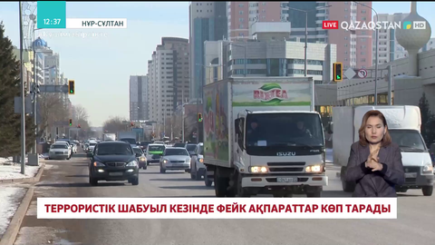 Террористік шабуыл кезінде фейк ақпараттар көп тарады