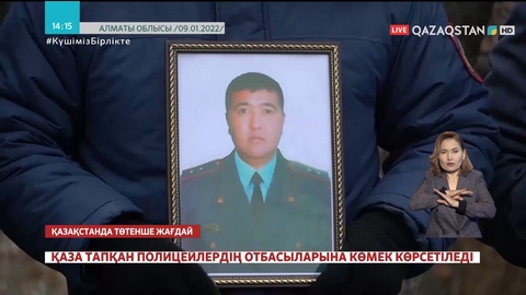 Алматы облысында қаза тапқан полицейлердің отбасына көмек көрсетіледі