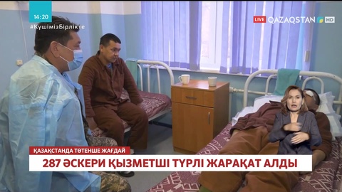 Бүлік кезінде Қарулы күштердің 287 әскери қызметші түрлі жарақат алған