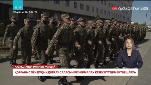 Қорғаныс пен құқық қорғау саласын реформалау кезек күттірмейтін шаруа - Сарапшы
