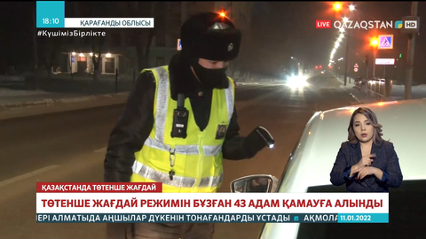 Қарағанды облысында төтенше жағдай режимін бұзған 43 адам қамауға алынды