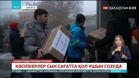 Алматыда кәсіпкерлер қиыншылыққа тап болған жандарға қол ұшын созуда