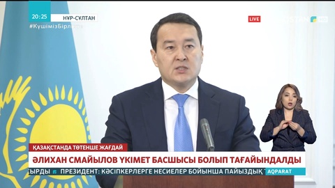 Әлихан Смайылов Премьер-Министр болып тағайындалды
