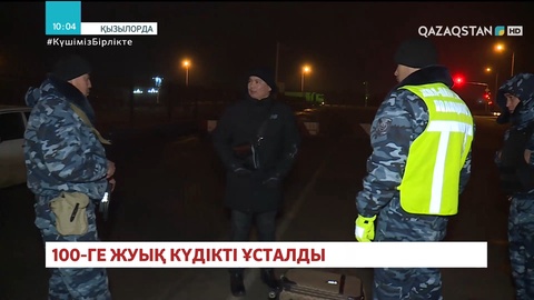 Қызылорда облысында 100-ге жуық күдікті ұсталды