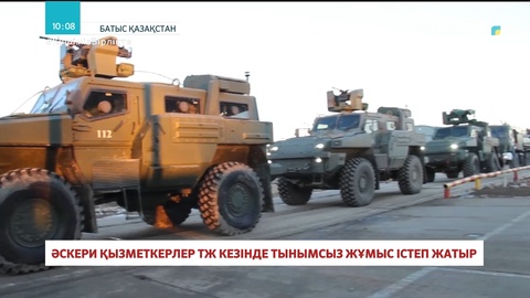 Әскери қызметкерлер төтенше жағдай кезінде тынымсыз жұмыс атқарып жатыр