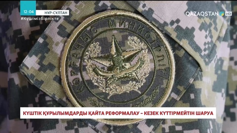 Күштік құрылымдарды қайта реформалау – кезек күттірмейтін шаруа