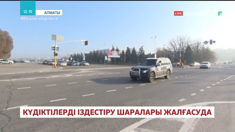 Алматы коменданты тұрғындарға үндеу жолдады
