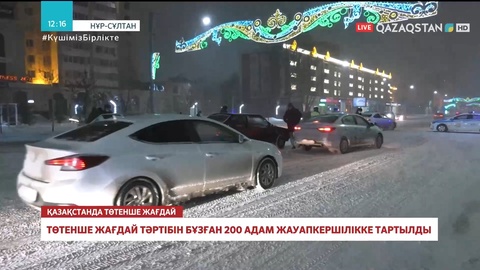 Елордада төтенше жағдай тәртібін бұзған 200 адам жауапкершілікке тартылды