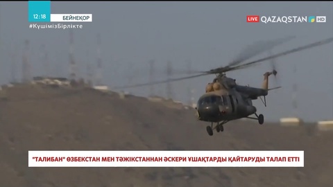 «Талибан» Өзбекстан мен Тәжікстаннан әскери ұшақтарды қайтаруды талап етті