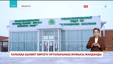 Ақмола облысында Халыққа қызмет көрсету орталығының жұмысы жанданды