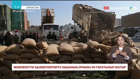 Ауғанстанда мемлекеттік қызметкерлерге ақшаның орнына ұн таратылып жатыр