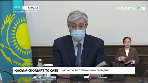 Мемлекет басшысының төрағалығымен жедел штаб отырысы өтті