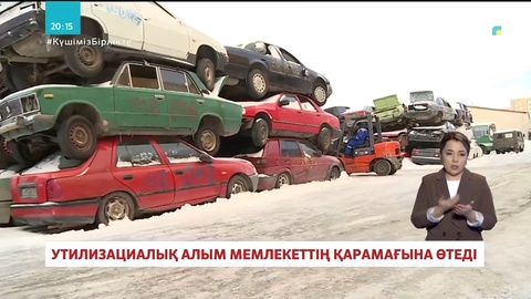 Утилизациялық алым мемлекеттің қарамағына өтеді
