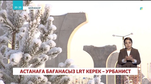 Елордаға бағанасыз LRT керек – Урбанист