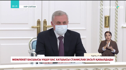 Мемлекет басшысы ҰҚШҰ Бас хатшысы Станислав Засьті қабылдады