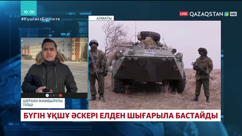 Бүгін ҰҚШҰ әскері елден шығарыла бастайды