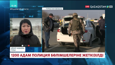 Түркістан облысында 1200 адам полиция бөлімшелеріне жеткізілді