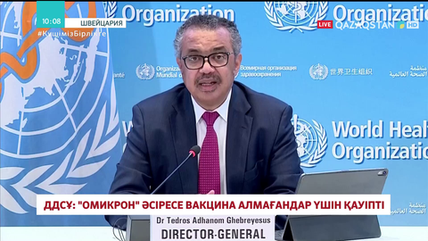 ДДСҰ: «Омикрон» әсіресе вакцина алмағандар үшін қауіпті