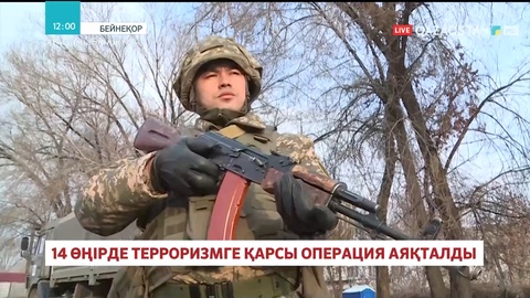 Елімізде 14 өңірде терроризмге қарсы операция аяқталды