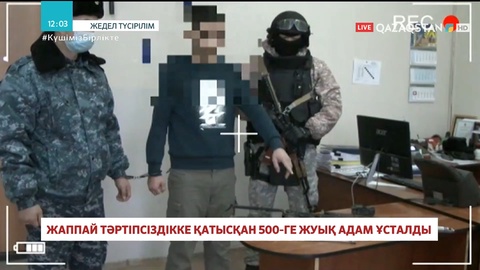 Атырауда жаппай тәртіпсіздікке қатысқан 500-ге жуық адам ұсталды