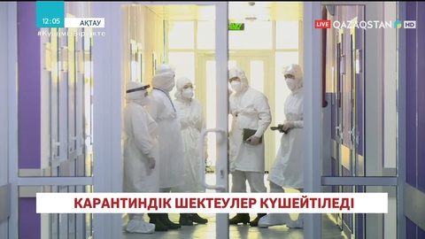 Маңғыстау облысында карантиндік шектеулер күшейтіледі