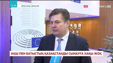 АҚШ пен батыстың Қазақстанды сынауға хақы жоқ