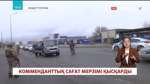 Алматы облысында комменданттық сағат мерзімі қысқарды