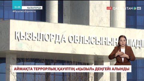 Қызылорда облысында террорлық қауіптің «Қызыл» деңгейі алынды