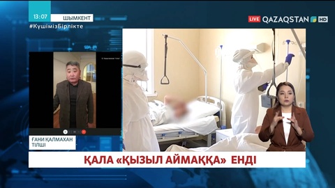 Шымкент «қызыл аймаққа» енді