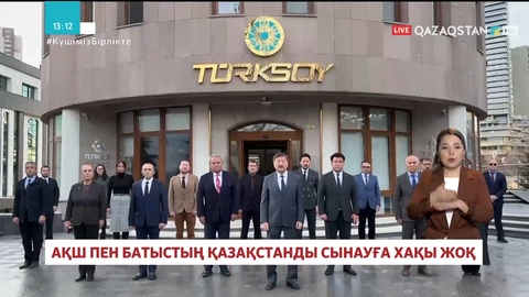 ТҮРКСОЙ ұйымы Қазақстанға қолдау білдірді