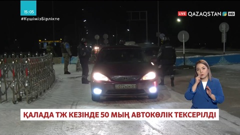 Елордада төтенше жағдай кезінде 50 мың автокөлік тексерілді