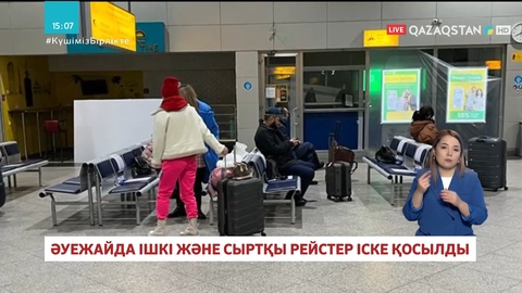 Алматы халықаралық әуежайында ішкі және сыртқы рейстер іске қосылды
