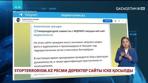 Stopterrorism.kz ресми деректер базасы іске қосылды