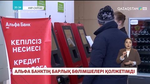 Альфа банктің барлық бөлімшесі қолжетімді