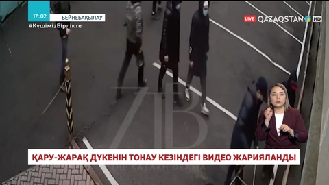 Алматыдағы тәртіпсіздік кезінде қару-жарақ дүкені қалай тоналғаны туралы видео жарияланды