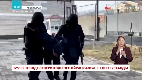 Қызылордада бүлік кезінде әскери «камазбен» ойран салған бұзақы ұсталды