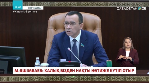 Мәулен Әшімбаев: Халық бізден нақты нәтиже күтіп отыр
