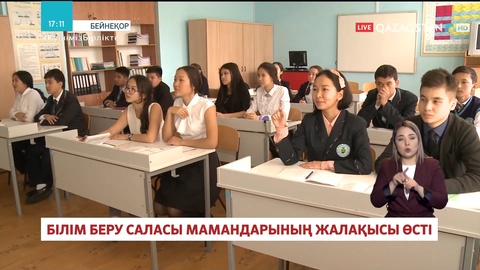Білім беру саласы мамандарының жалақысы өсті