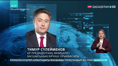 Тимур Сүлейменов Президент Әкімшілігі Басшысының бірінші орынбасары болып тағайындалды