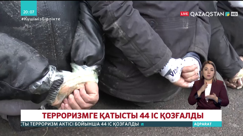 Терроризмге қатысты 44 іс қозғалды