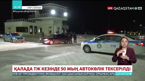 Елордада ТЖ кезінде 50 мың автокөлік тексерілді