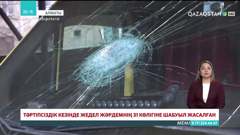 Алматыдағы тәртіпсіздік кезінде жедел жәрдемнің 31 көлігіне шабуыл жасалған