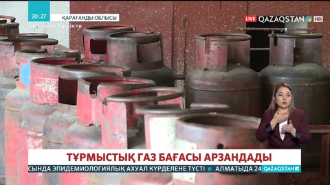 Қарағанды өңірінде тұрмыстық газ бағасы 30 процентке арзандады