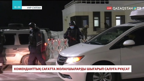 Нұр-Сұлтанда коменданттық сағат кезінде жолаушыларды шығарып салуға рұқсат етілді
