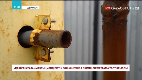 «ҚазТрансГазАймақтың» Шымкенттегі филиалына қатысты 4 әкімшілік хаттама толтырылды