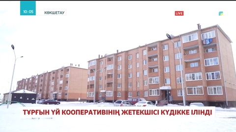Көкшетауда тұрғын үй кооперативінің жетекшісі күдікке ілінді