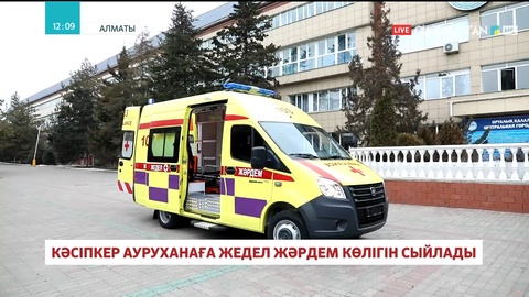 Алматыда кәсіпкер ауруханаға жедел жәрдем көлігін сыйлады
